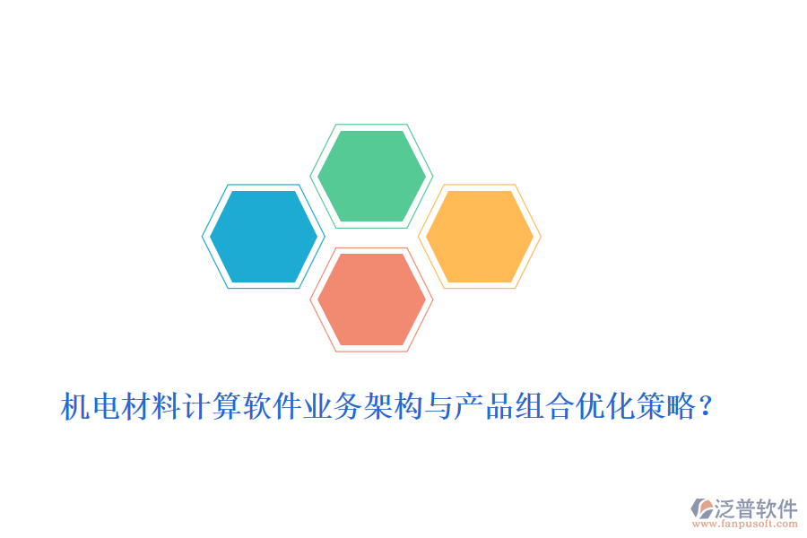 機(jī)電材料計(jì)算軟件業(yè)務(wù)架構(gòu)與產(chǎn)品組合優(yōu)化策略？