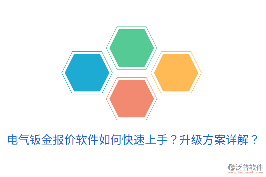 電氣鈑金報(bào)價(jià)軟件如何快速上手？升級(jí)方案詳解？