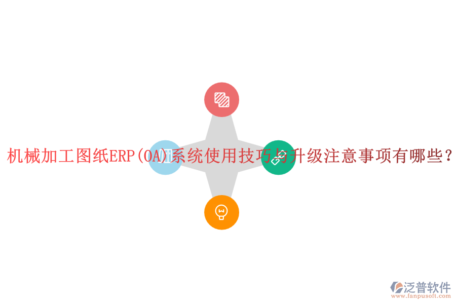 機械加工圖紙ERP(OA)系統(tǒng)使用技巧與升級注意事項有哪些？
