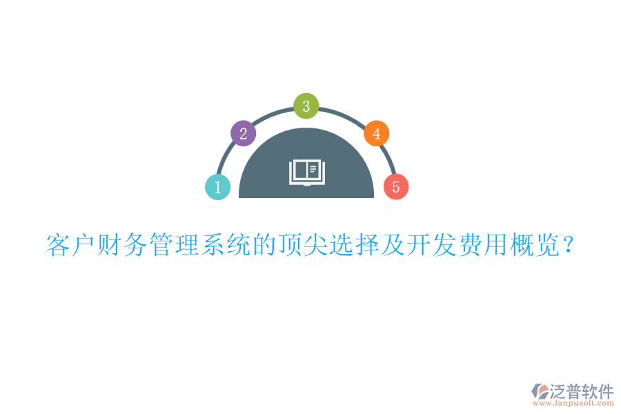 客戶財務(wù)管理系統(tǒng)的頂尖選擇及開發(fā)費(fèi)用概覽？