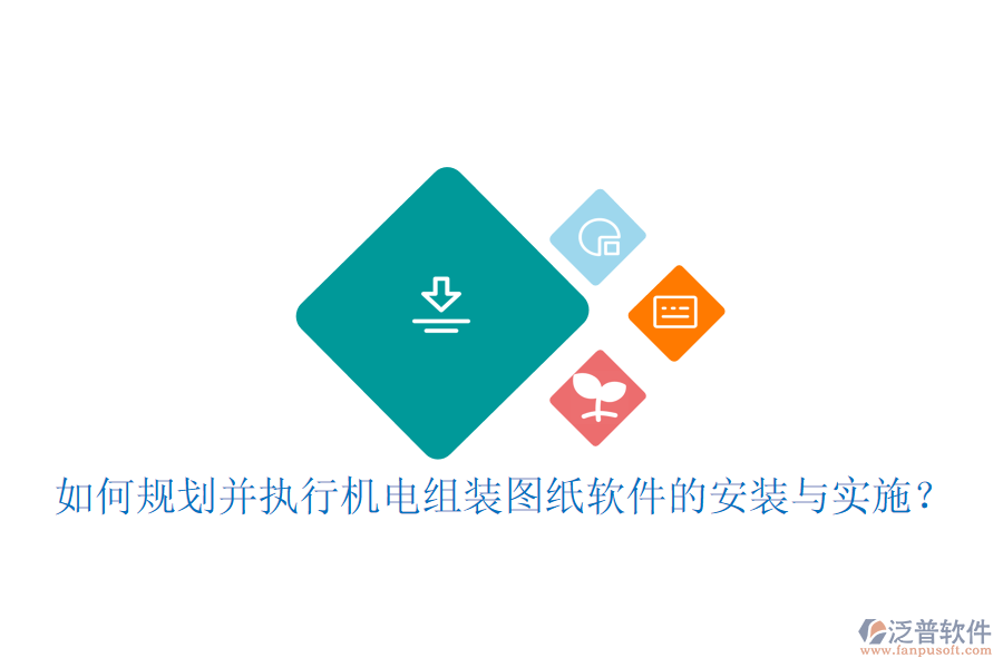 如何規(guī)劃并執(zhí)行機電組裝圖紙軟件的安裝與實施？