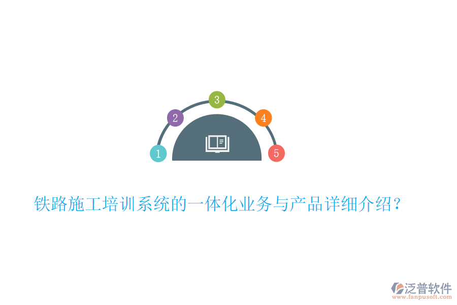 鐵路施工培訓系統(tǒng)的一體化業(yè)務與產(chǎn)品詳細介紹？