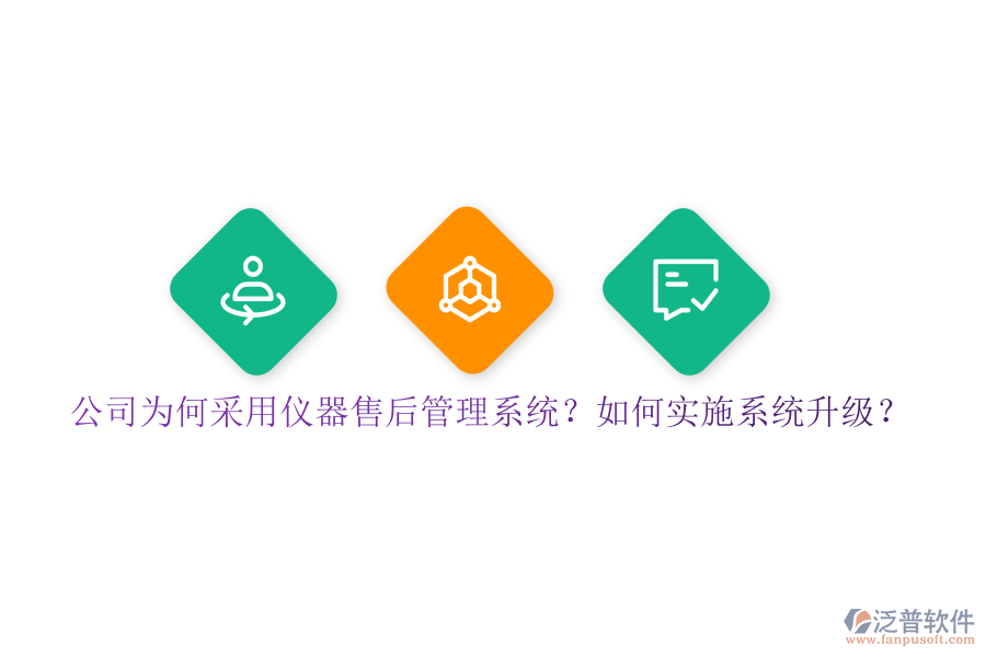 公司為何采用儀器售后管理系統(tǒng)？如何實(shí)施系統(tǒng)升級(jí)？