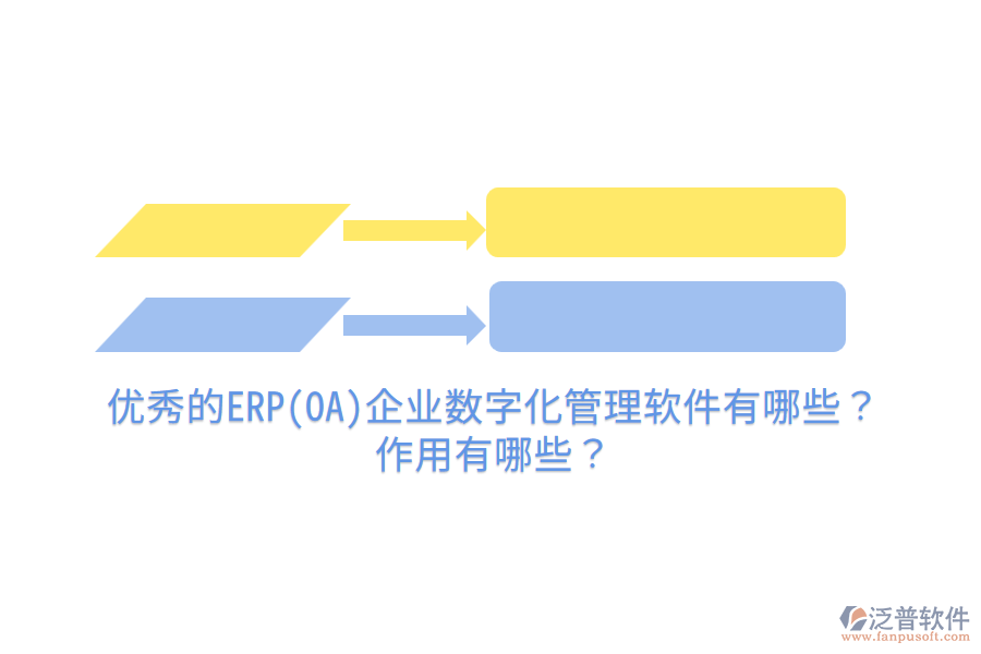 優(yōu)秀的ERP(OA)企業(yè)數(shù)字化管理軟件有哪些？作用有哪些？