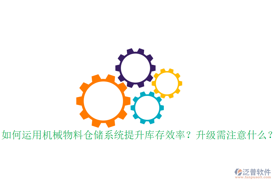 如何運(yùn)用機(jī)械物料倉儲系統(tǒng)提升庫存效率？升級需注意什么？