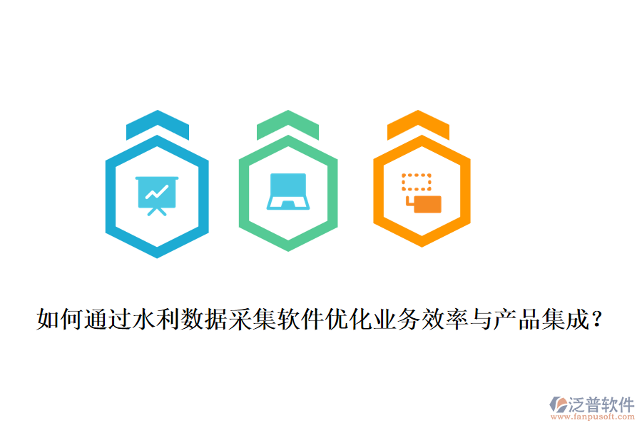如何通過水利數(shù)據(jù)采集軟件優(yōu)化業(yè)務(wù)效率與產(chǎn)品集成？