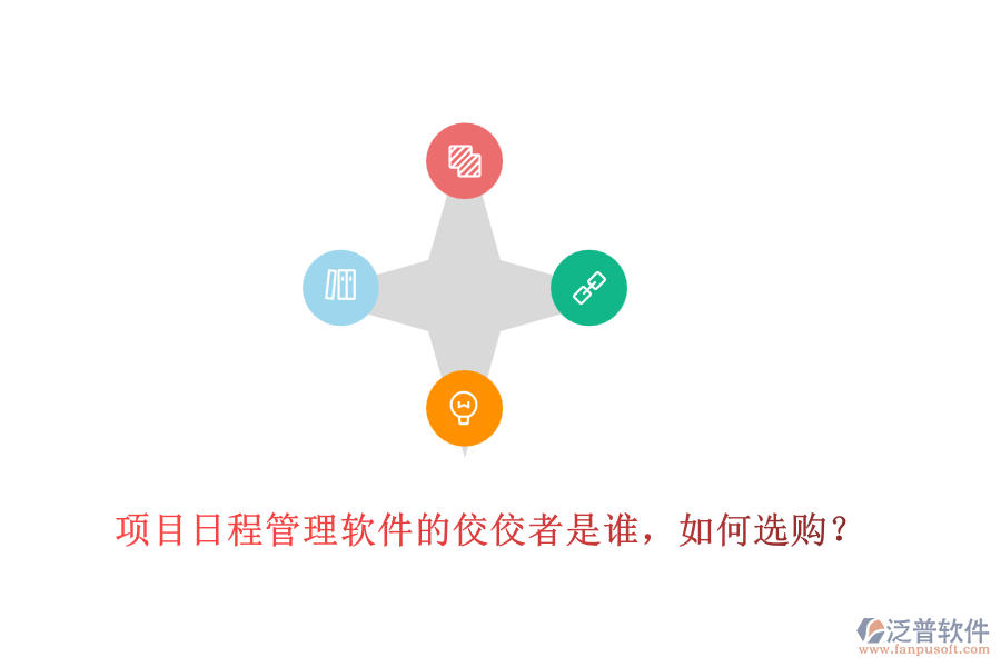 項目日程管理軟件的佼佼者是誰，如何選購？