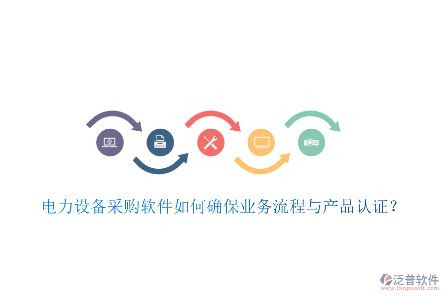 電力設(shè)備采購(gòu)軟件如何確保業(yè)務(wù)流程與產(chǎn)品認(rèn)證？