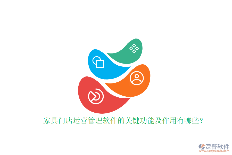 家具門店運營管理軟件的關(guān)鍵功能及作用有哪些？家具門店運營管理軟件的關(guān)鍵功能及作用有哪些？