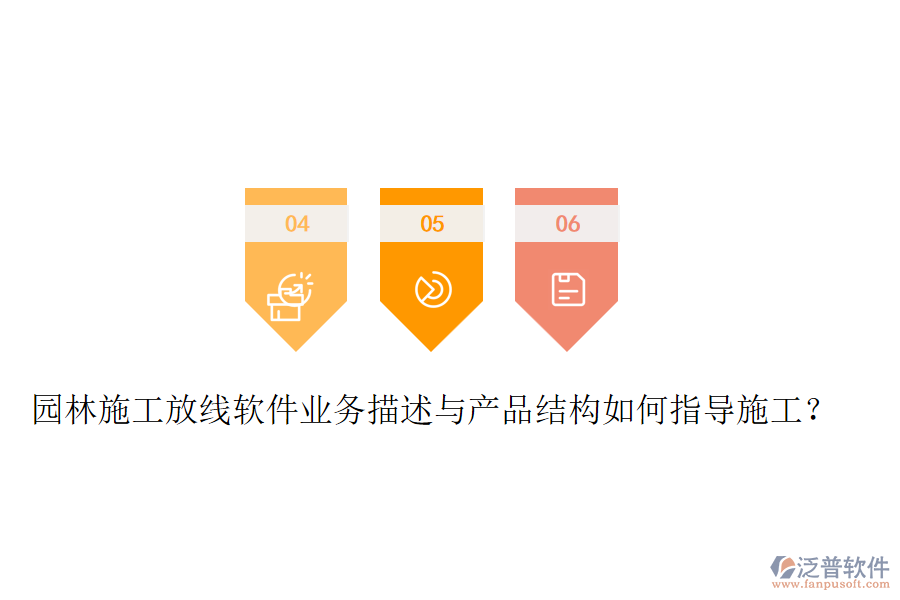 園林施工放線軟件業(yè)務描述與產(chǎn)品結構如何指導施工？