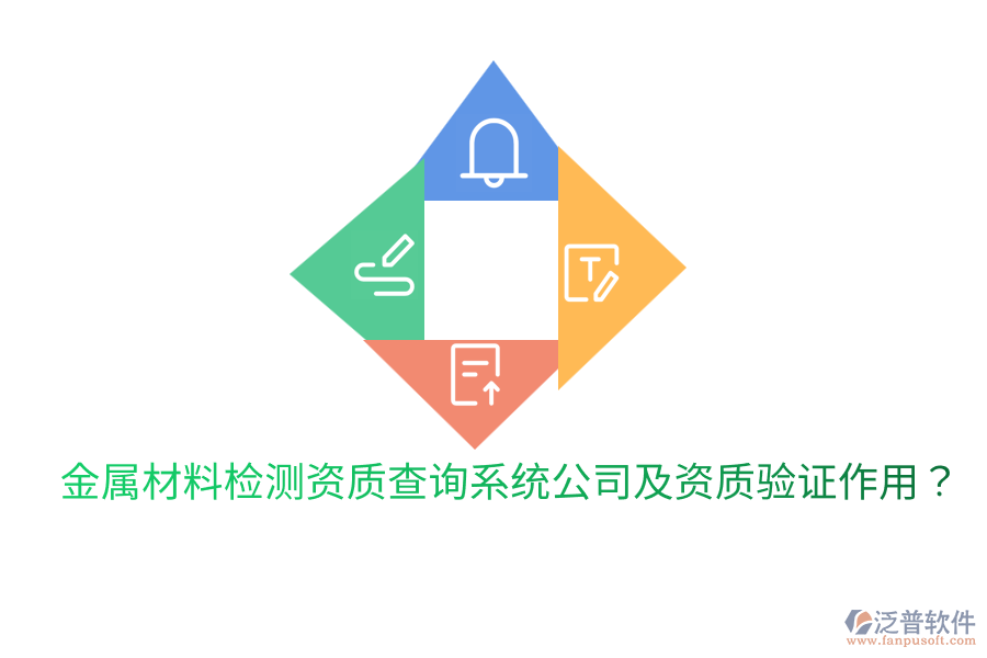 金屬材料檢測資質(zhì)查詢系統(tǒng)公司及資質(zhì)驗(yàn)證作用？