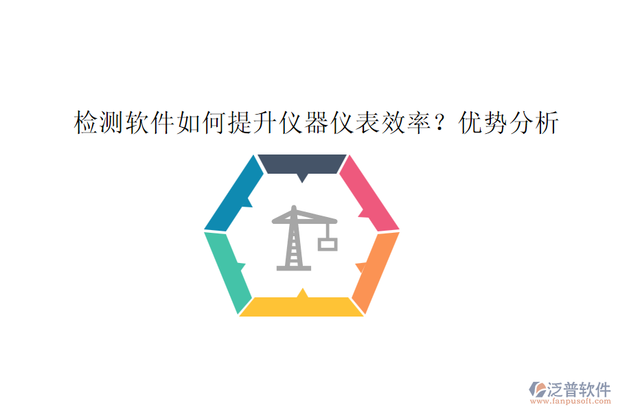 檢測軟件如何提升儀器儀表效率？優(yōu)勢分析
