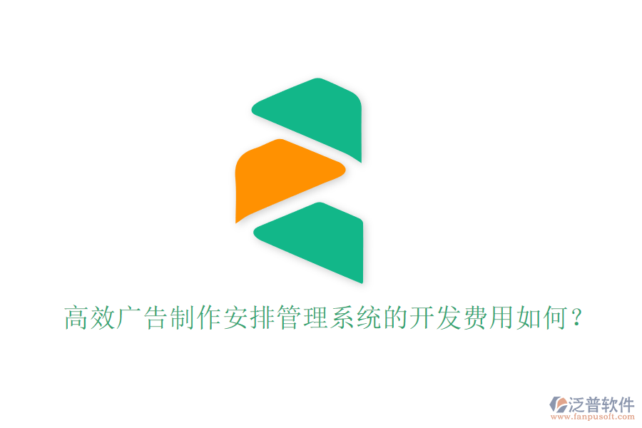 高效廣告制作安排管理系統(tǒng)的開發(fā)費用如何？
