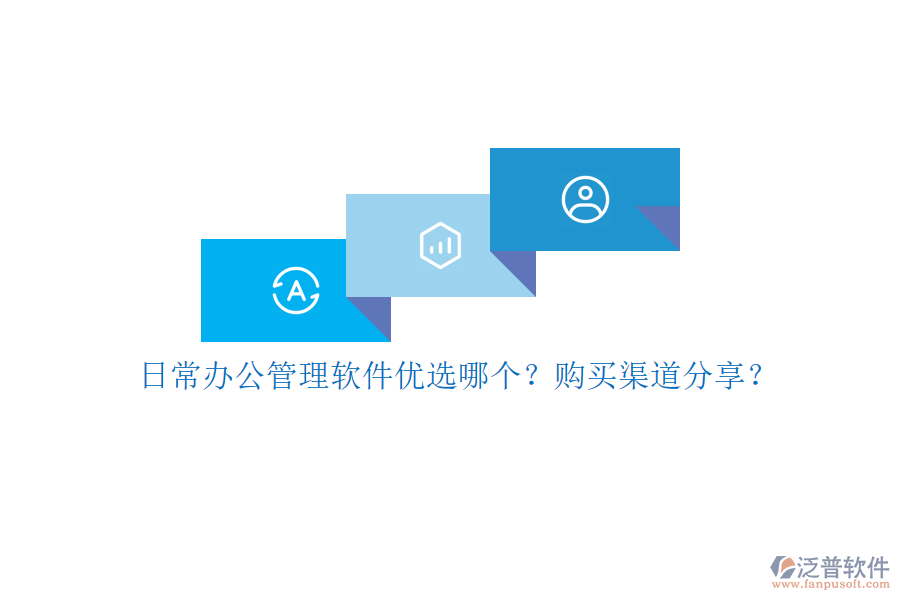 日常辦公管理軟件優(yōu)選哪個？購買渠道分享？