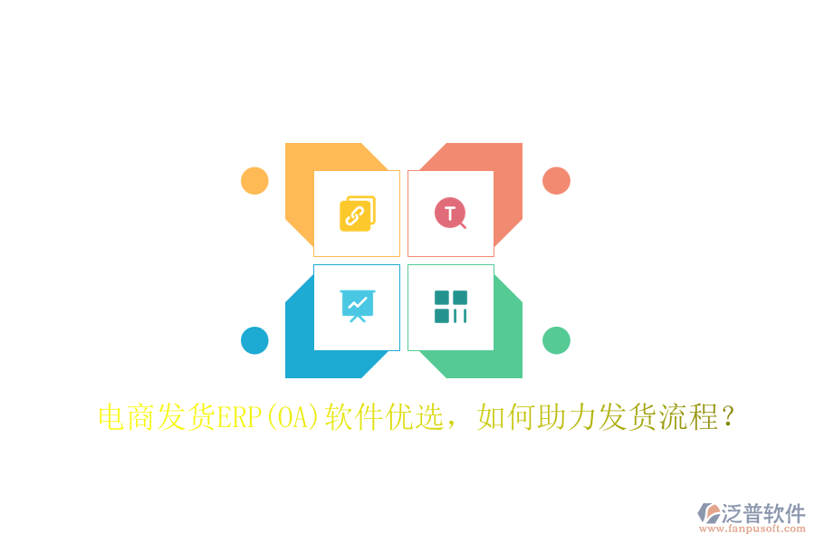 電商發(fā)貨ERP(OA)軟件優(yōu)選，如何助力發(fā)貨流程？