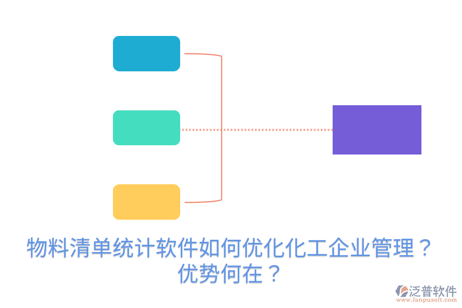 物料清單統(tǒng)計軟件如何優(yōu)化化工企業(yè)管理？優(yōu)勢何在？