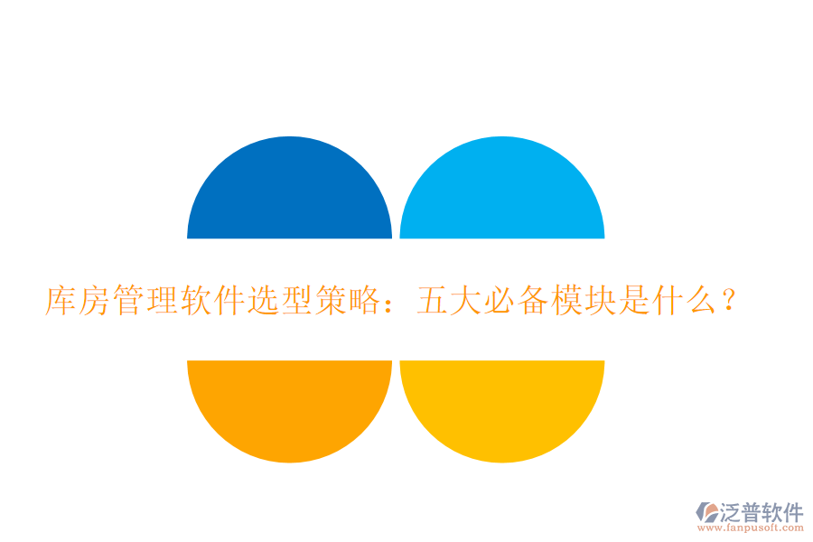 庫房管理軟件選型策略：五大必備模塊是什么？