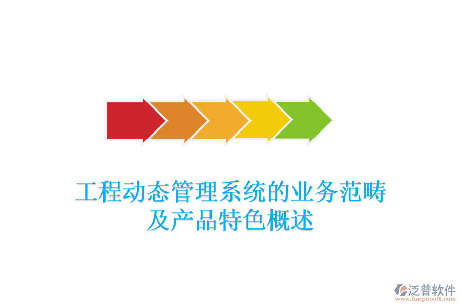 工程動態(tài)管理系統(tǒng)的業(yè)務范疇及產品特色概述