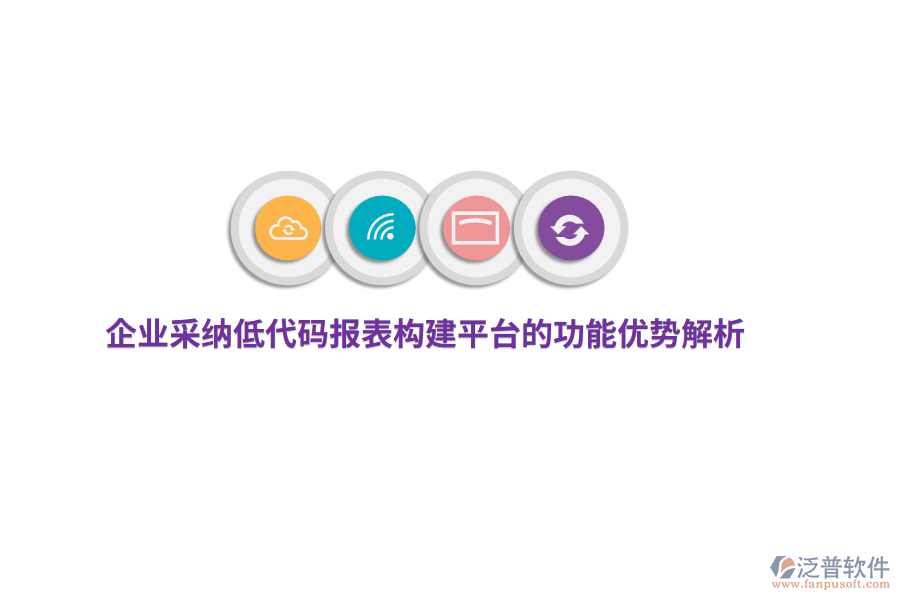 企業(yè)采納低代碼報(bào)表構(gòu)建平臺(tái)的功能優(yōu)勢(shì)解析