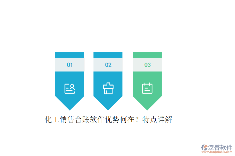 化工銷售臺賬軟件優(yōu)勢何在？特點(diǎn)詳解