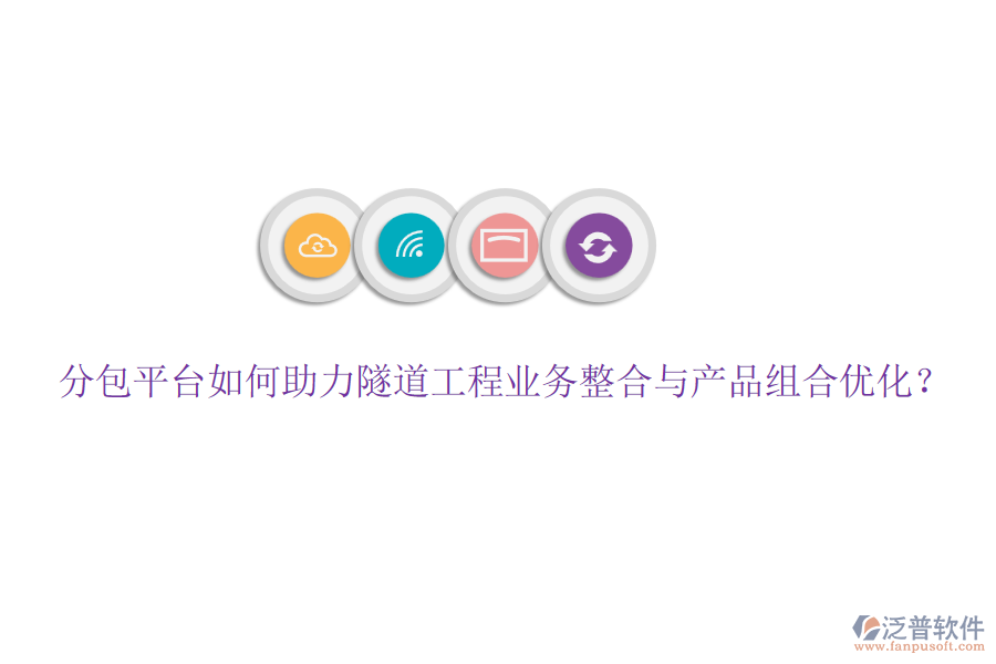 分包平臺如何助力隧道工程業(yè)務(wù)整合與產(chǎn)品組合優(yōu)化？