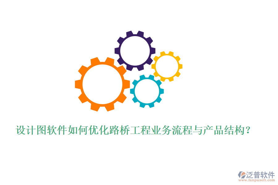 設計圖軟件如何優(yōu)化路橋工程業(yè)務流程與產品結構？