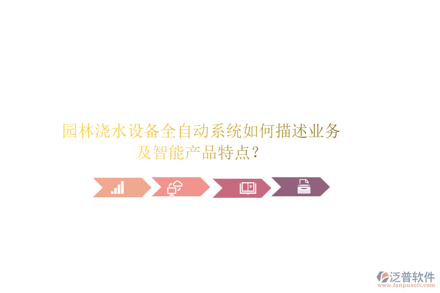 園林澆水設(shè)備全自動系統(tǒng)如何描述業(yè)務(wù)及智能產(chǎn)品特點？