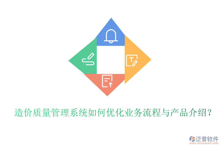 造價(jià)質(zhì)量管理系統(tǒng)如何優(yōu)化業(yè)務(wù)流程與產(chǎn)品介紹？
