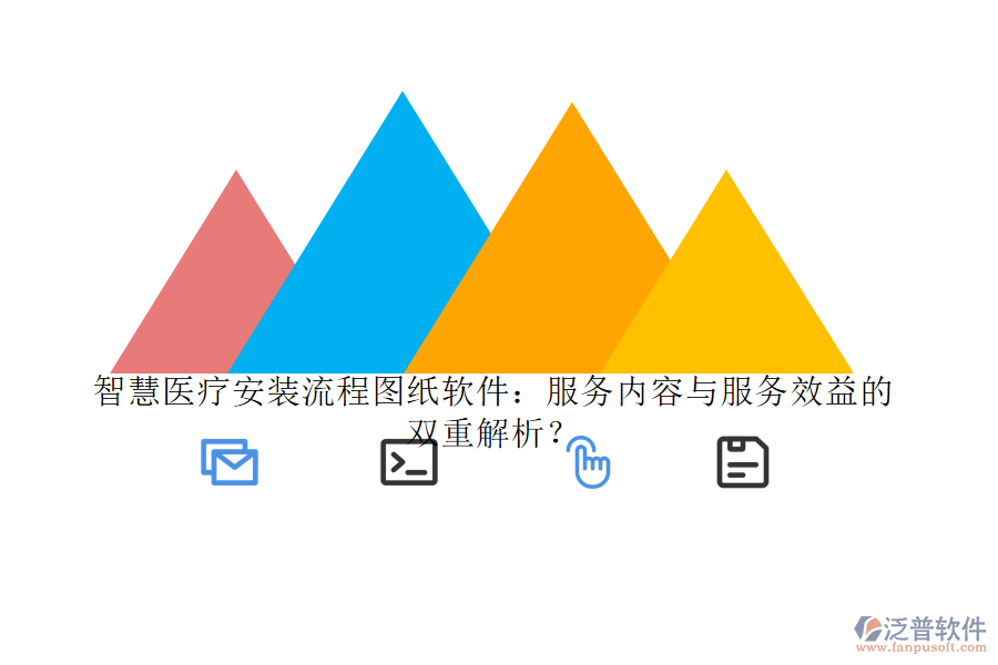 智慧醫(yī)療安裝流程圖紙軟件：服務(wù)內(nèi)容與服務(wù)效益的雙重解析？