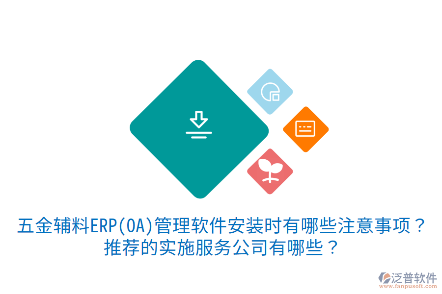 五金輔料ERP(OA)管理軟件安裝時(shí)有哪些注意事項(xiàng)？推薦的實(shí)施服務(wù)公司有哪些？