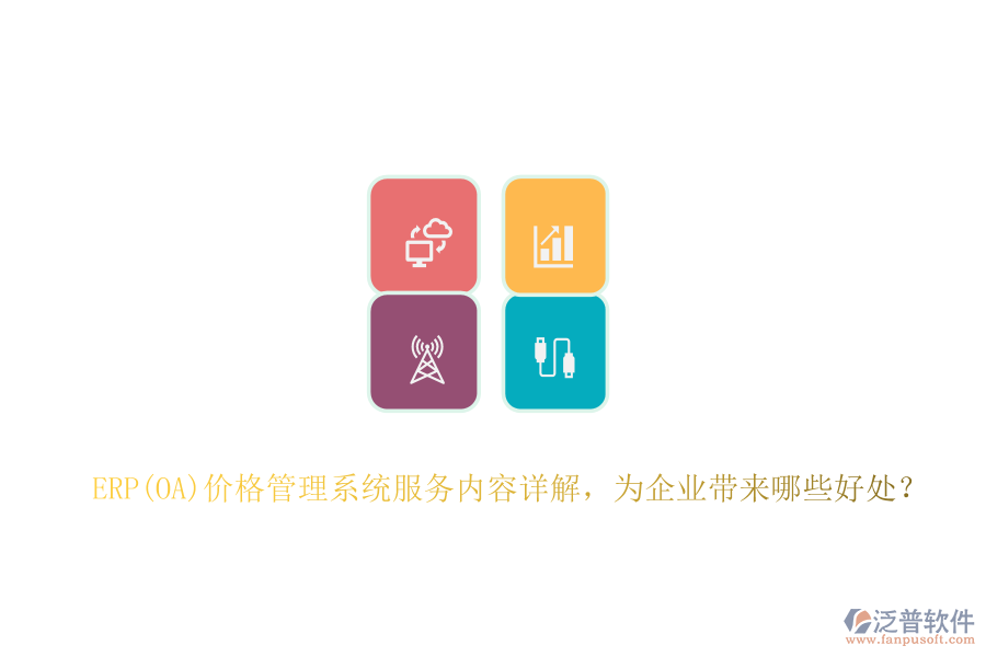 ERP(OA)價格管理系統(tǒng)服務內容詳解，為企業(yè)帶來哪些好處？
