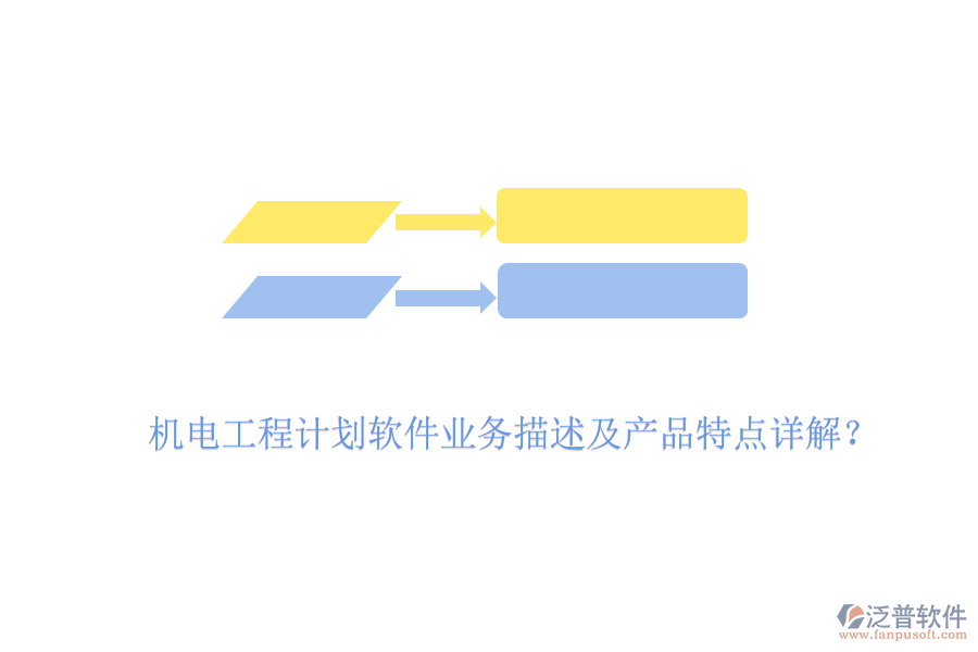 機電工程計劃軟件業(yè)務描述及產品特點詳解？