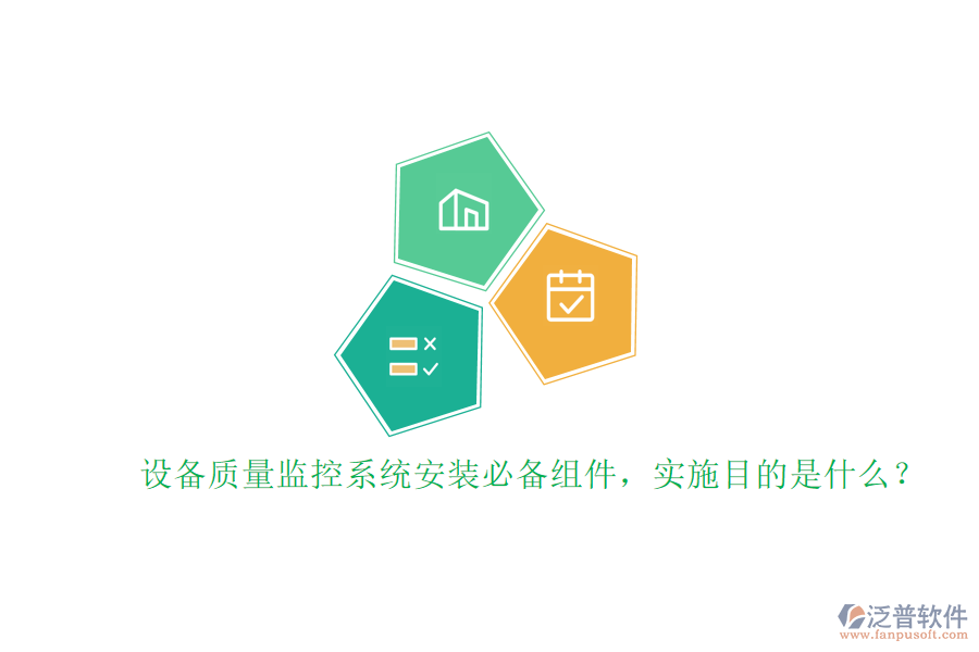 設備質量監(jiān)控系統(tǒng)安裝必備組件，實施目的是什么？