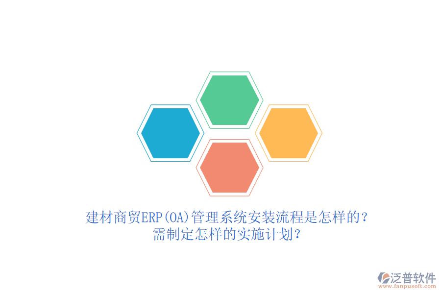 建材商貿(mào)ERP(OA)管理系統(tǒng)安裝流程是怎樣的？需制定怎樣的實(shí)施計(jì)劃？  
