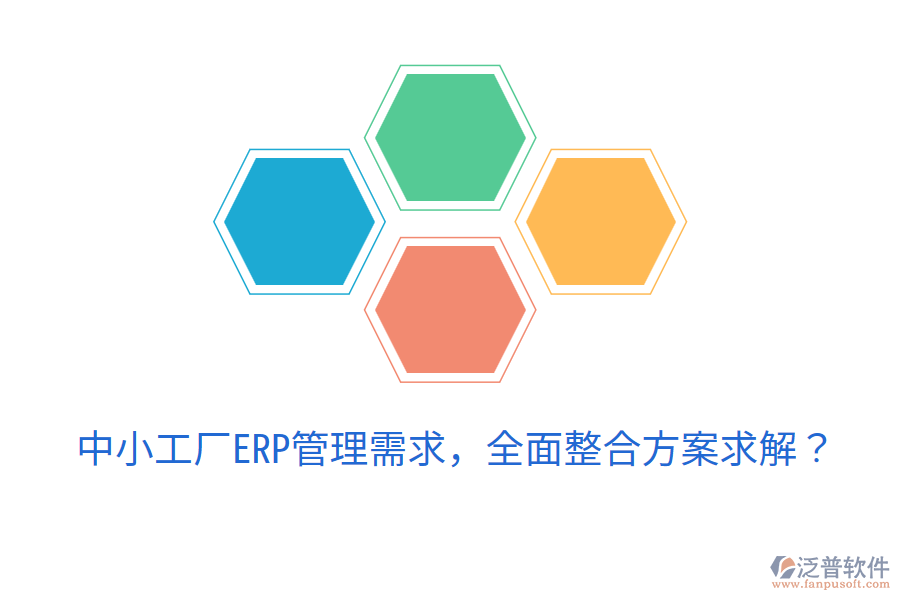  中小工廠ERP管理需求，全面整合方案求解？