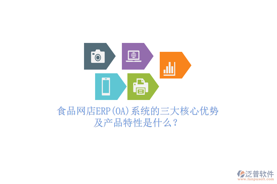 食品網(wǎng)店ERP(OA)系統(tǒng)的三大核心優(yōu)勢及產(chǎn)品特性是什么？