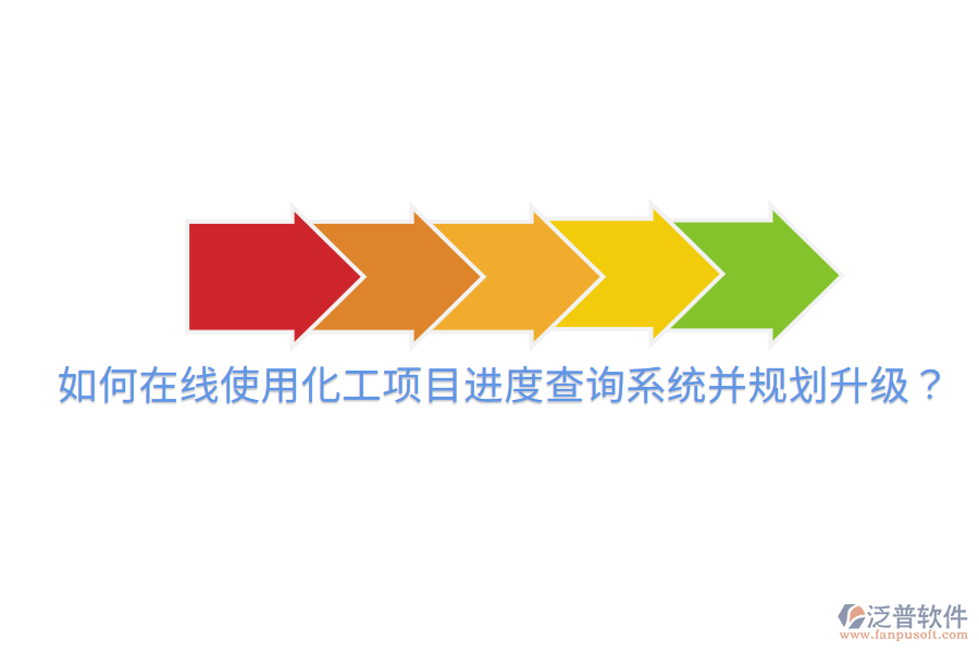  如何在線使用化工項(xiàng)目進(jìn)度查詢系統(tǒng)并規(guī)劃升級(jí)？