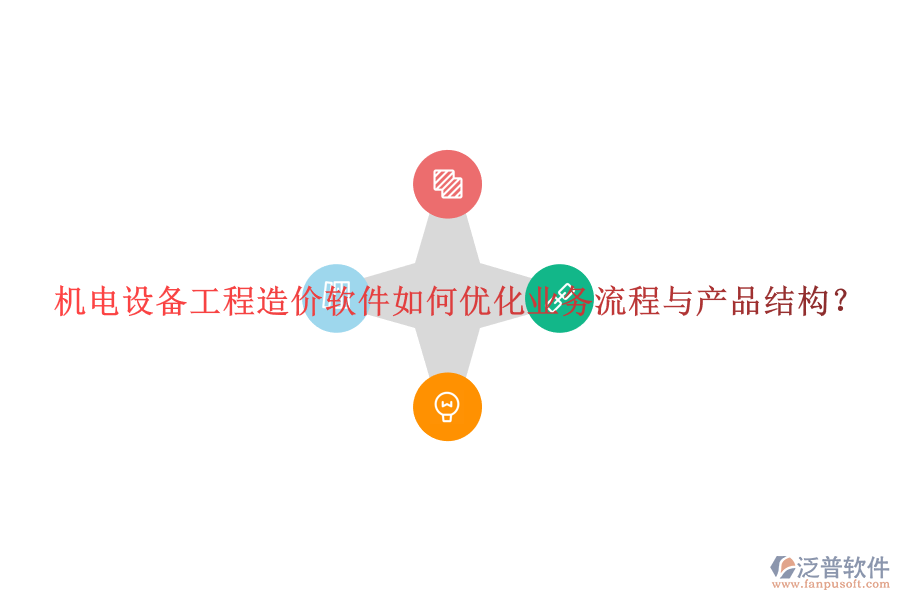 機(jī)電設(shè)備工程造價(jià)軟件如何優(yōu)化業(yè)務(wù)流程與產(chǎn)品結(jié)構(gòu)？