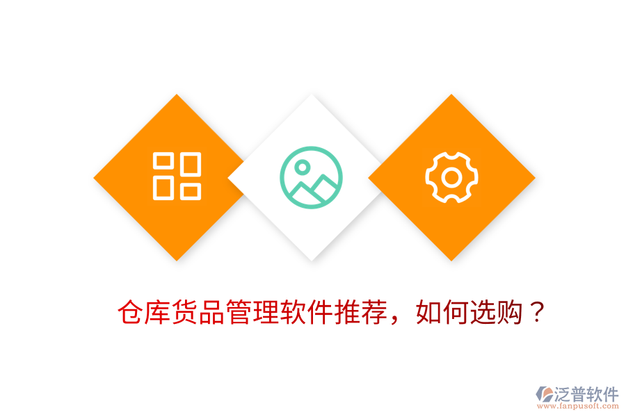  倉庫貨品管理軟件推薦，如何選購？