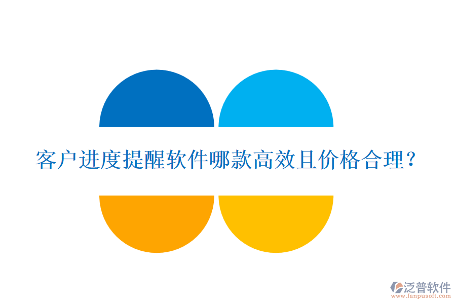 客戶進度提醒軟件哪款高效且價格合理？