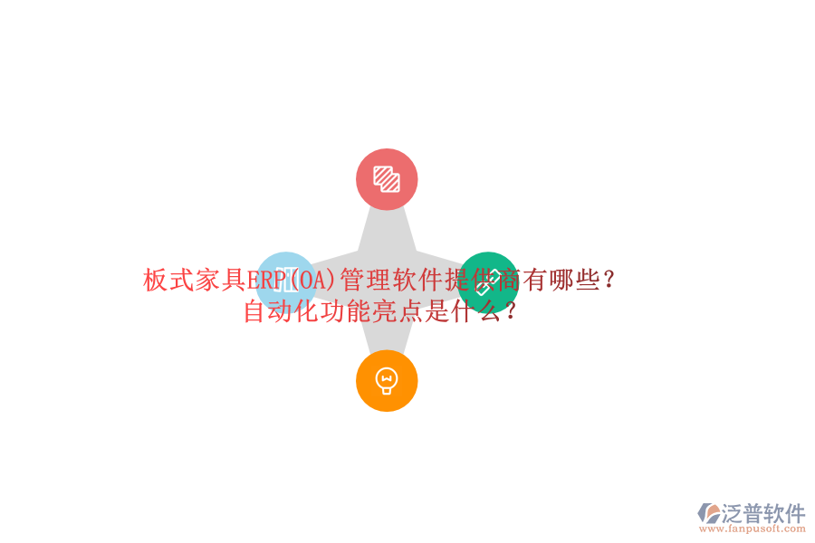 板式家具ERP(OA)管理軟件提供商有哪些？自動化功能亮點是什么？