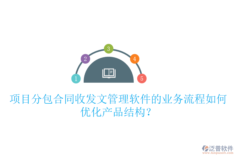 項(xiàng)目分包合同收發(fā)文管理軟件的業(yè)務(wù)流程如何優(yōu)化產(chǎn)品結(jié)構(gòu)？