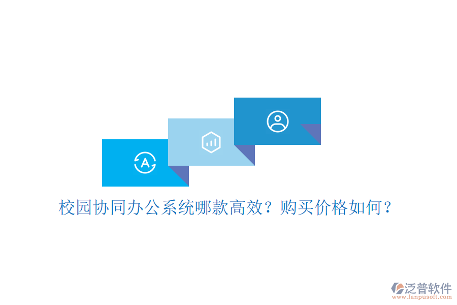 校園協(xié)同辦公系統(tǒng)哪款高效？購買價格如何？