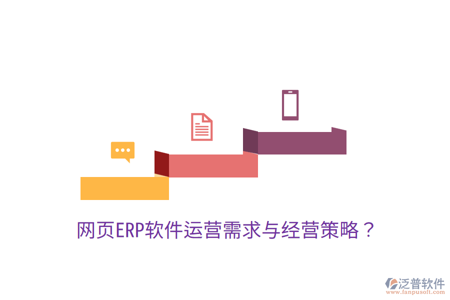  網(wǎng)頁ERP軟件運營需求與經(jīng)營策略？