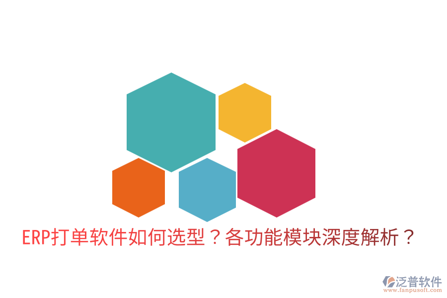  ERP打單軟件如何選型？各功能模塊深度解析？
