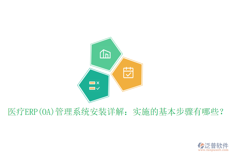醫(yī)療ERP(OA)管理系統(tǒng)安裝詳解：實(shí)施的基本步驟有哪些？