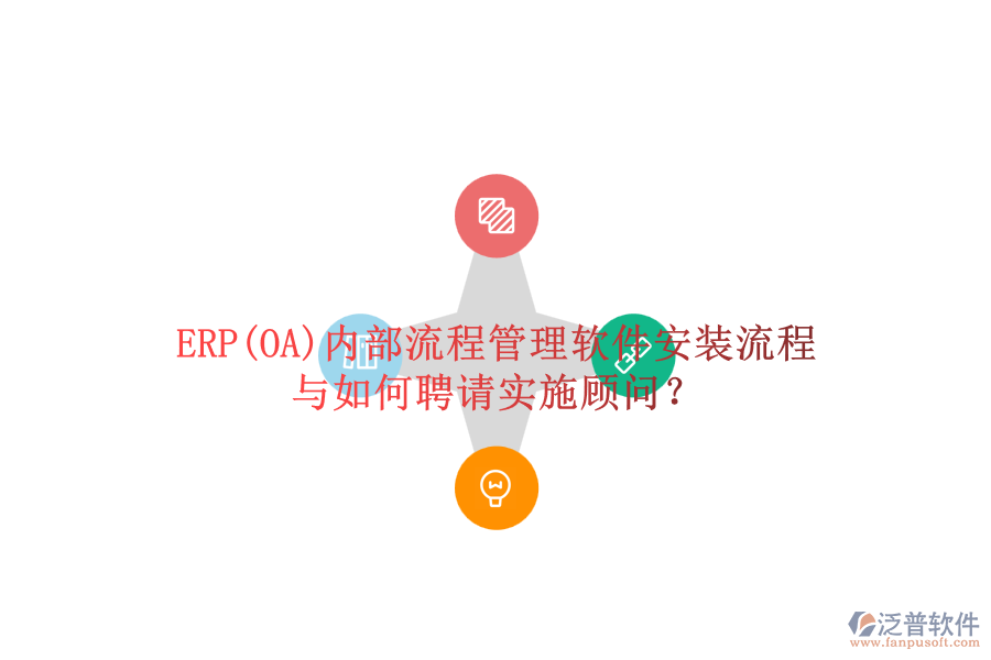 ERP(OA)內(nèi)部流程管理軟件安裝流程與如何聘請(qǐng)實(shí)施顧問(wèn)？
