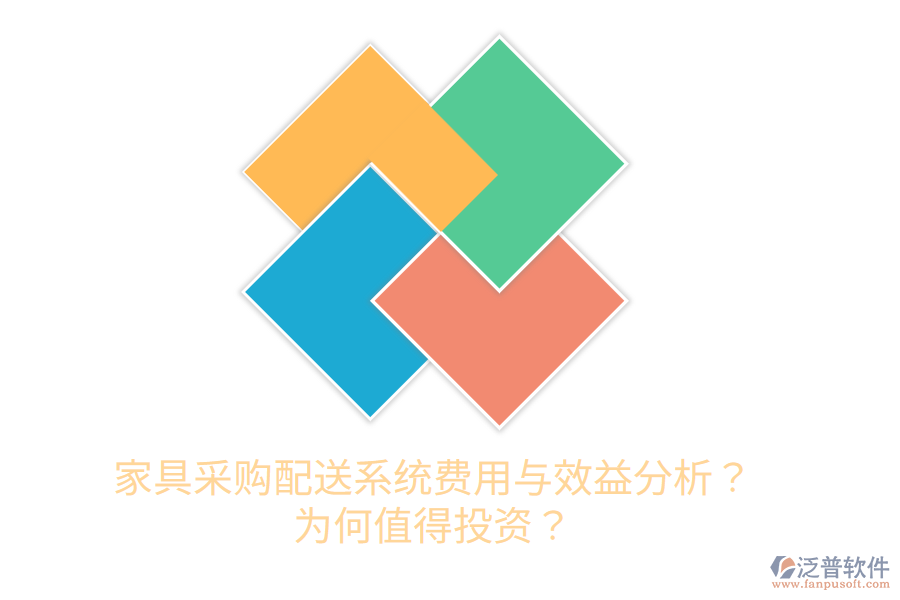 家具采購(gòu)配送系統(tǒng)費(fèi)用與效益分析？為何值得投資？