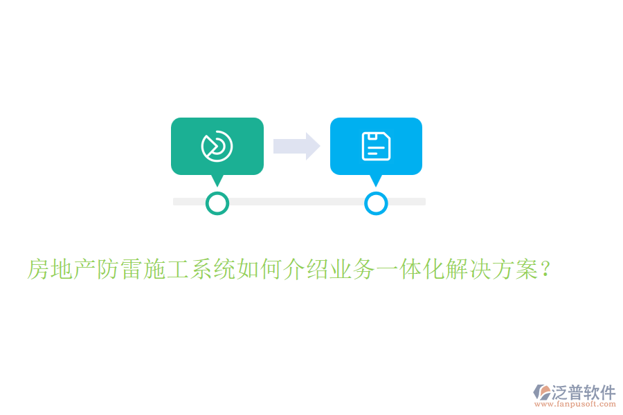 房地產(chǎn)防雷施工系統(tǒng)如何介紹業(yè)務(wù)一體化解決方案？