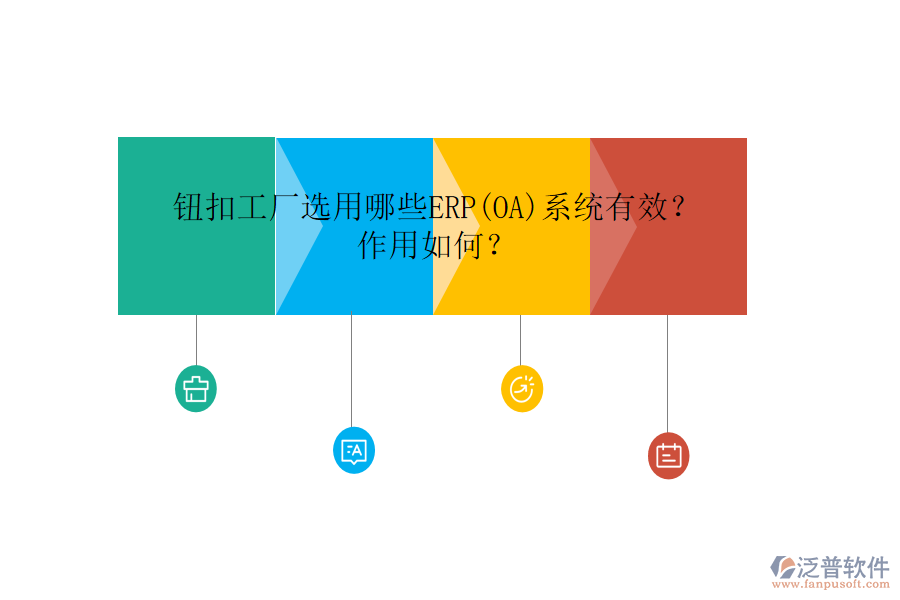 鈕扣工廠選用哪些ERP(OA)系統(tǒng)有效？作用如何？